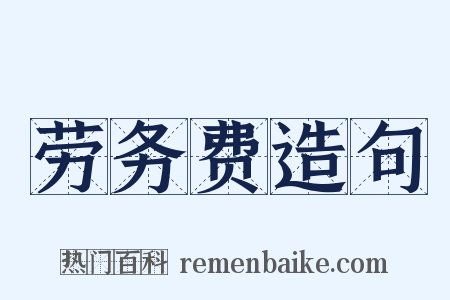 劳务费造句是什么意思的图片
